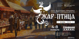 Выставка «ЖАР-ПТИЦА. ОСЕНЬ – 2026»