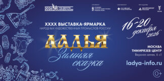 Выставка «ЛАДЬЯ. Зимняя сказка-2026»