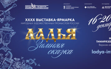 Выставка «ЛАДЬЯ. Зимняя сказка-2026»