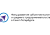 Семинар «Финансовая господдержка бизнеса» в Санкт-Петербурге