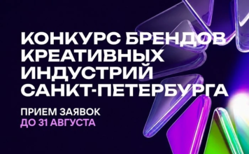 В Петербурге вновь выберут лучшие бренды креативных индустрий
