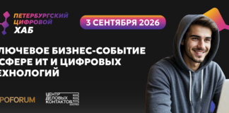 ПЕТЕРБУРГСКИЙ ЦИФРОВОЙ ХАБ — 2026