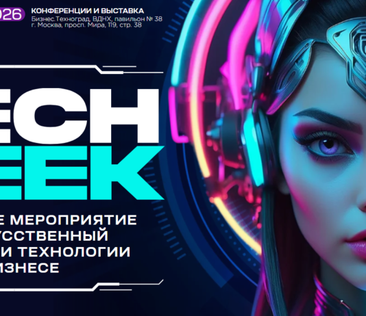 TECH WEEK 2026: технологии, искусственный интеллект и цифровая трансформация бизнеса