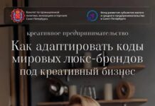 «Креативное предпринимательство: как адаптировать коды мировых люкс-брендов под креативный бизнес»