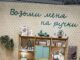 Мануфактура «Московская игрушка» приняла участие в интерьерной выставке «Русский дом»