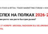 XXIX FOOD & RETAIL TRADE MARKETING FORUM «УСПЕХ НА ПОЛКАХ 2026–27»