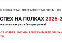 XXIX FOOD & RETAIL TRADE MARKETING FORUM «УСПЕХ НА ПОЛКАХ 2026–27»