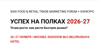 XXIX FOOD & RETAIL TRADE MARKETING FORUM «УСПЕХ НА ПОЛКАХ 2026–27»
