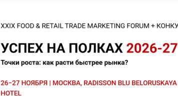 XXIX FOOD & RETAIL TRADE MARKETING FORUM «УСПЕХ НА ПОЛКАХ 2026–27»