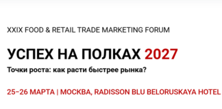 XXIX FOOD & RETAIL TRADE MARKETING FORUM «УСПЕХ НА ПОЛКАХ 2027»