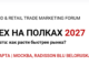 XXIX FOOD & RETAIL TRADE MARKETING FORUM «УСПЕХ НА ПОЛКАХ 2027»